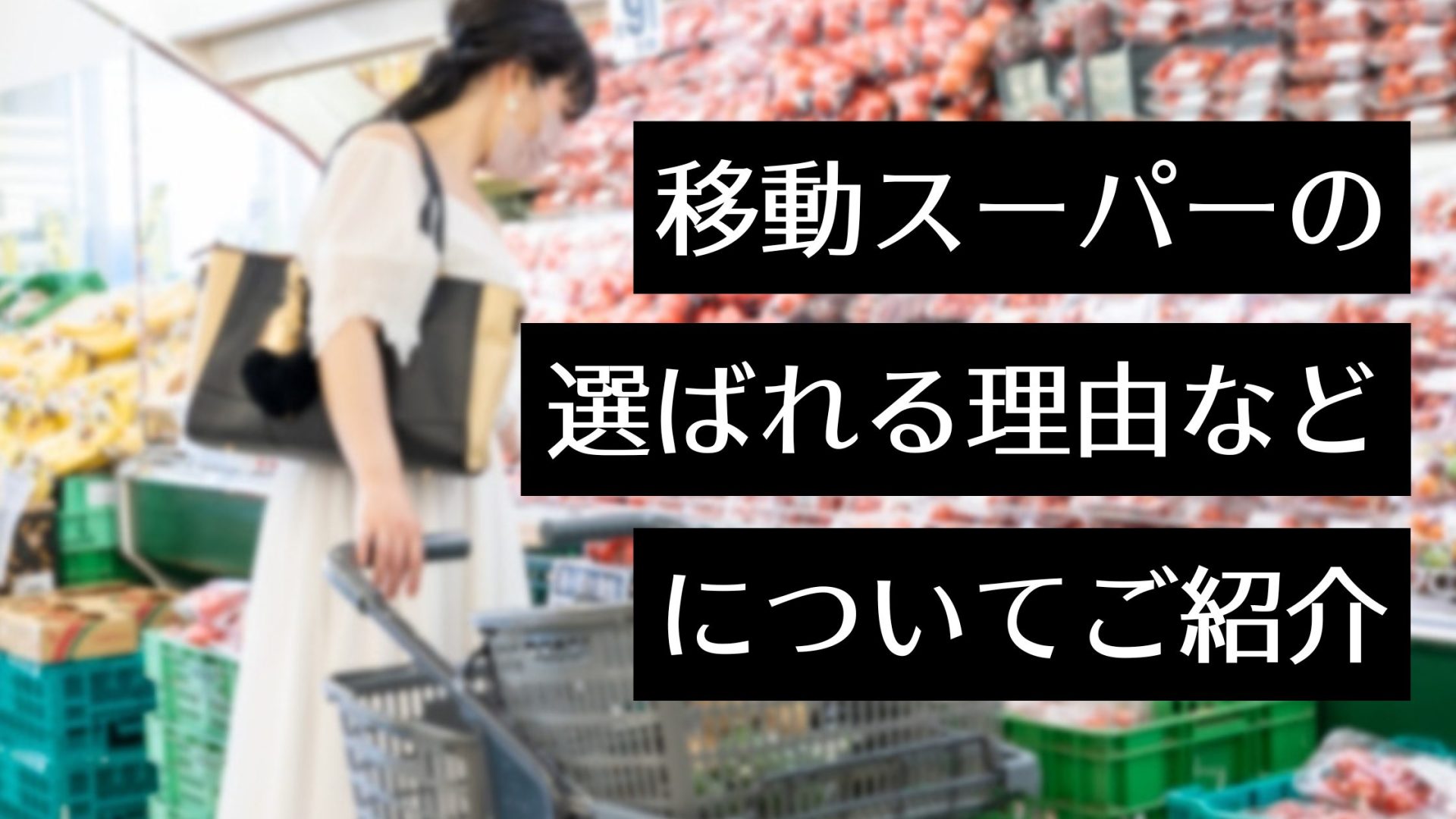 【新ビジネス】移動スーパーは儲かる？人気店とくし丸が成功した理由や開業手順・許可取得についても解説